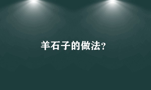 羊石子的做法？