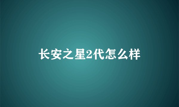 长安之星2代怎么样