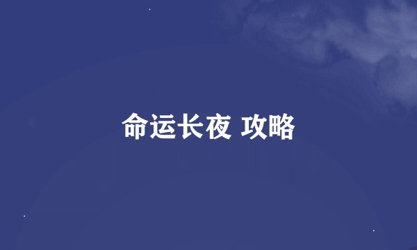 命运长夜 攻略