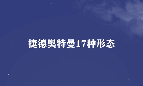 捷德奥特曼17种形态