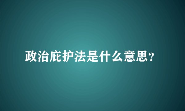 政治庇护法是什么意思？