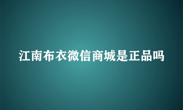 江南布衣微信商城是正品吗
