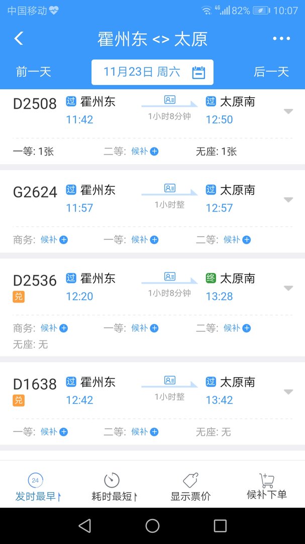 查一下霍州东站去太原的车次表？