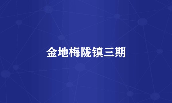 金地梅陇镇三期