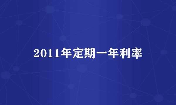 2011年定期一年利率