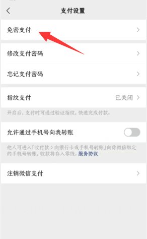 如何关掉微信免密支付