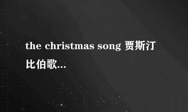 the christmas song 贾斯汀比伯歌词（中英）