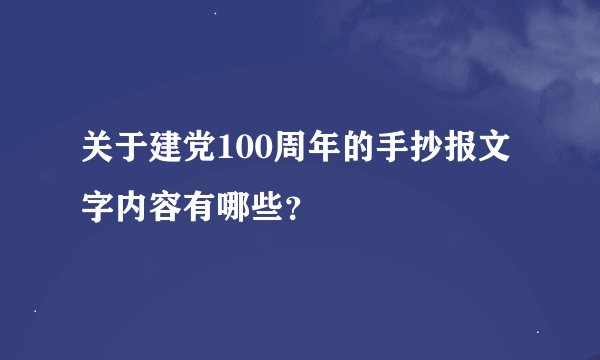 关于建党100周年的手抄报文字内容有哪些？