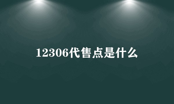 12306代售点是什么