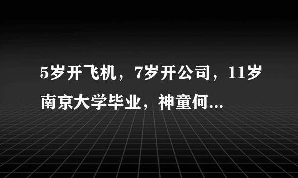 5岁开飞机，7岁开公司，11岁南京大学毕业，神童何宜德如今怎样？