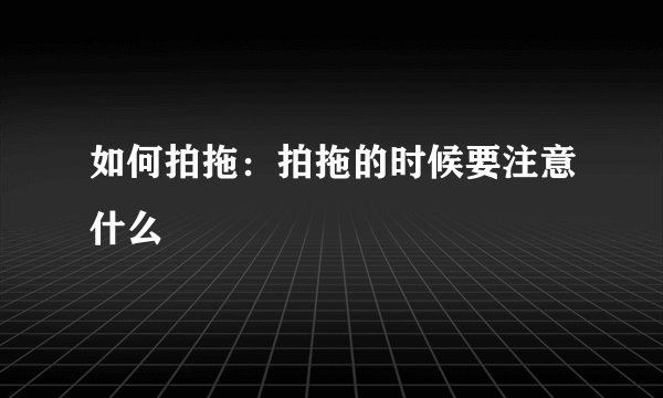 如何拍拖：拍拖的时候要注意什么
