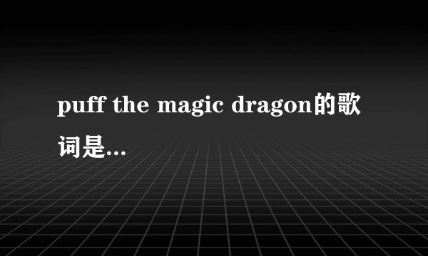 puff the magic dragon的歌词是什么意思