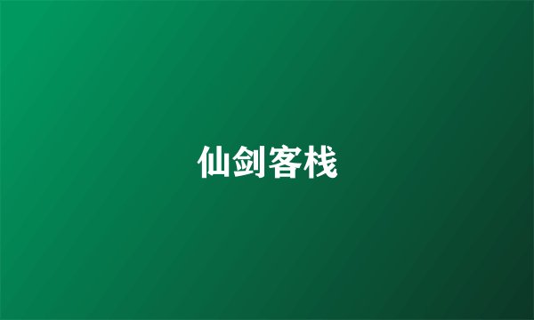 仙剑客栈
