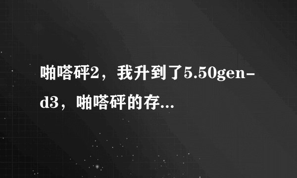 啪嗒砰2，我升到了5.50gen-d3，啪嗒砰的存档读不了，他说读档失败什么的，怎样才能独挡成功，之前是3.71多