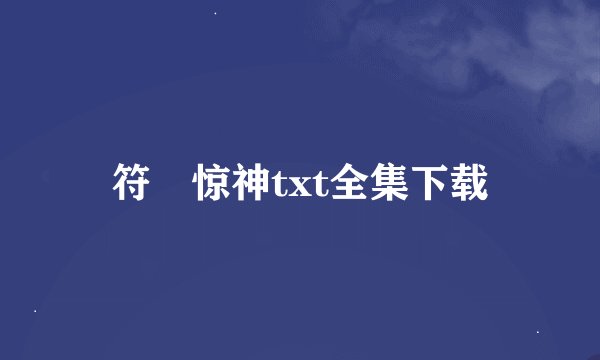 符箓惊神txt全集下载