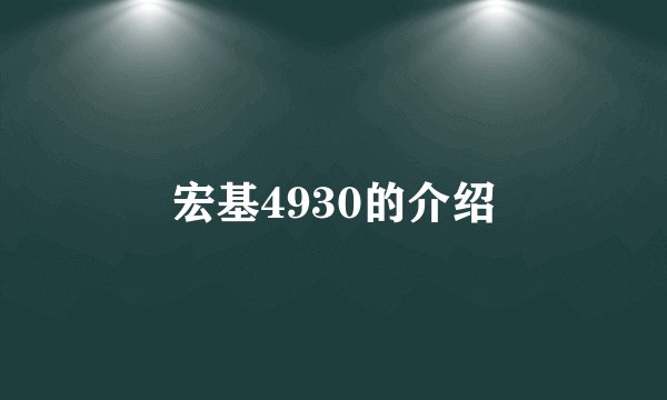 宏基4930的介绍