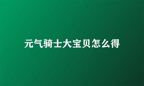 元气骑士大宝贝怎么得