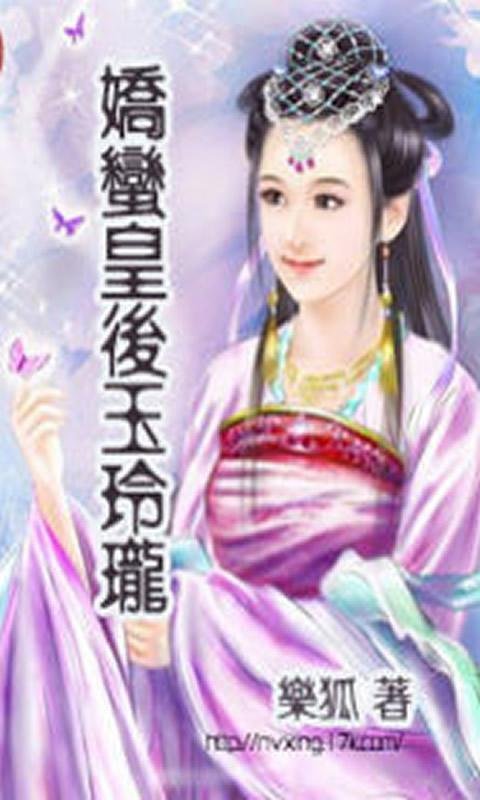 娇蛮皇后玉玲珑的基本信息