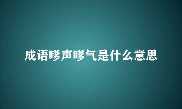 成语嗲声嗲气是什么意思