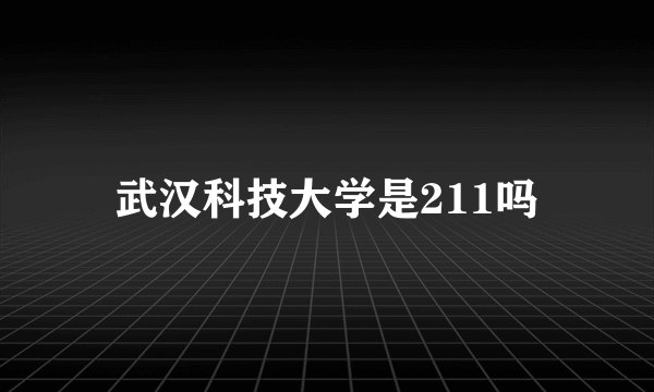 武汉科技大学是211吗