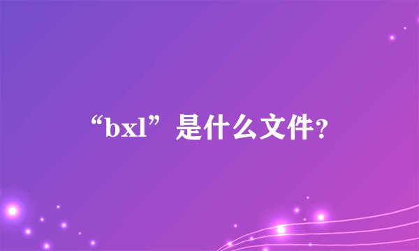 “bxl”是什么文件？