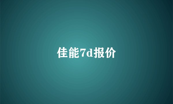 佳能7d报价