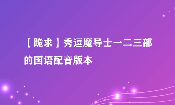 【跪求】秀逗魔导士一二三部的国语配音版本