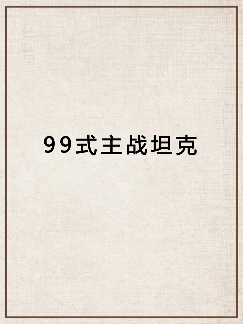 99式主战坦克