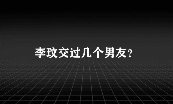 李玟交过几个男友？