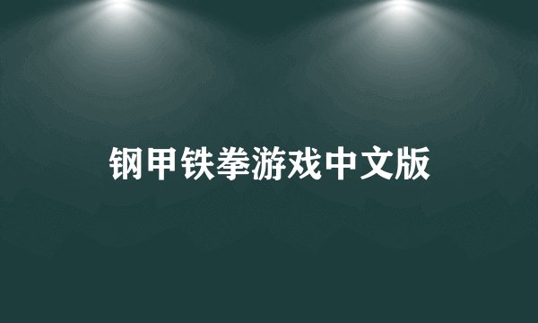 钢甲铁拳游戏中文版