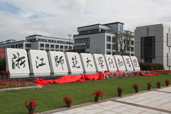 浙江师范大学行知学院怎么样?