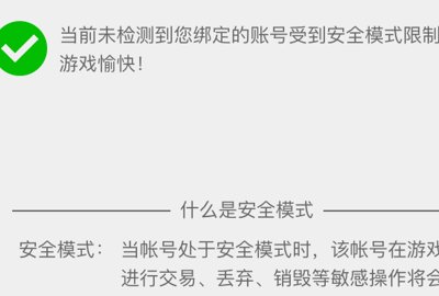 《DNF》高危安全模式怎么解除？