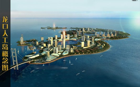 龙口人工岛的特点