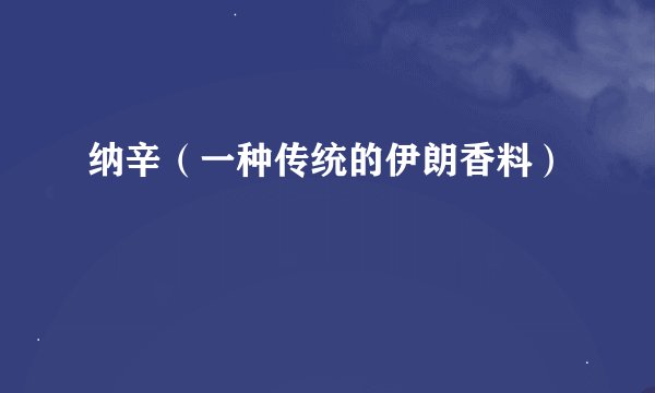 纳辛（一种传统的伊朗香料）