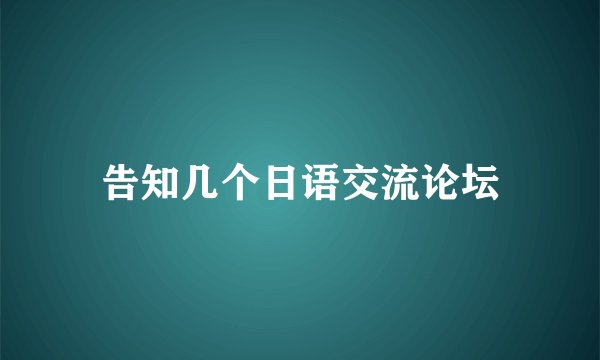 告知几个日语交流论坛