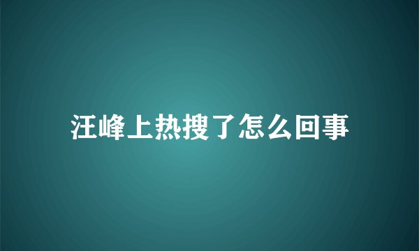汪峰上热搜了怎么回事