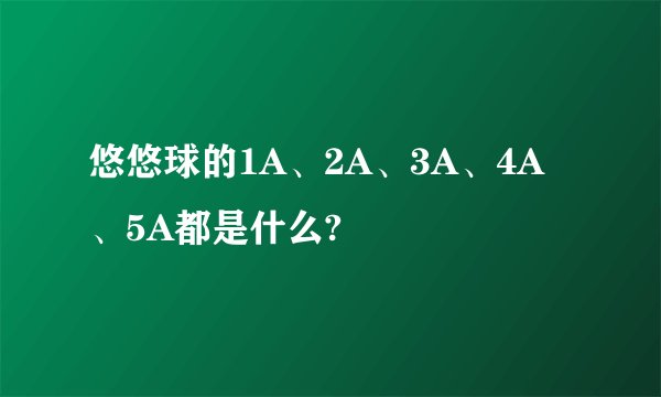 悠悠球的1A、2A、3A、4A、5A都是什么?