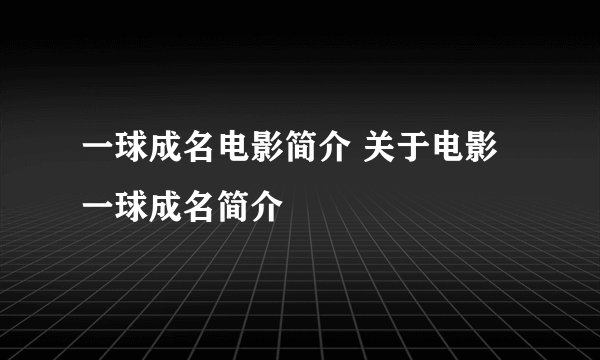 一球成名电影简介 关于电影一球成名简介