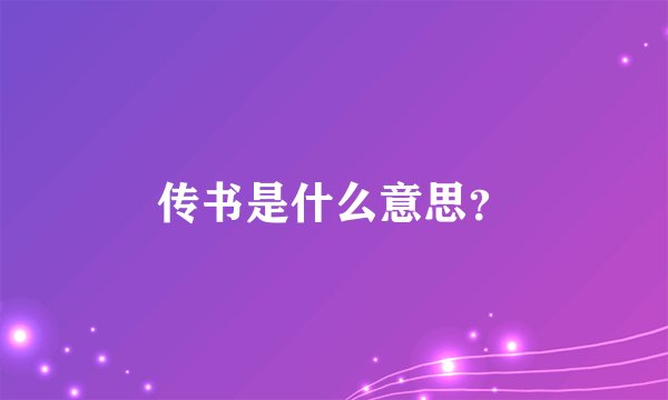 传书是什么意思？