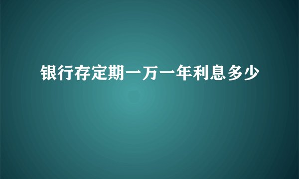 银行存定期一万一年利息多少