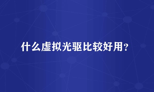 什么虚拟光驱比较好用？