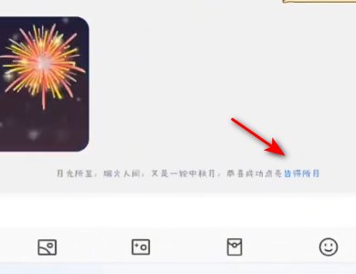 qq月饼字符点亮后的样子