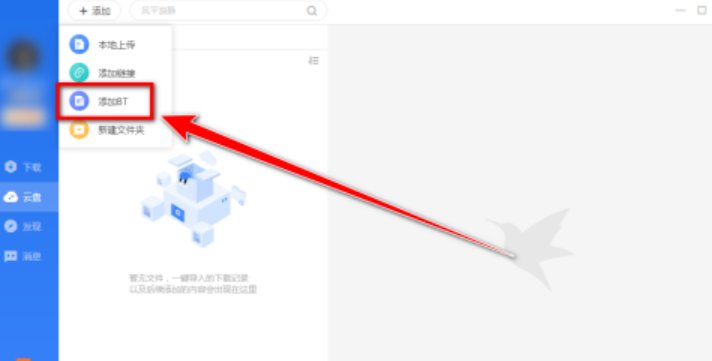 迅雷云盘如何离线下载-离线下载的使用方法与步骤
