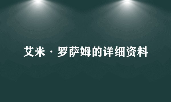 艾米·罗萨姆的详细资料