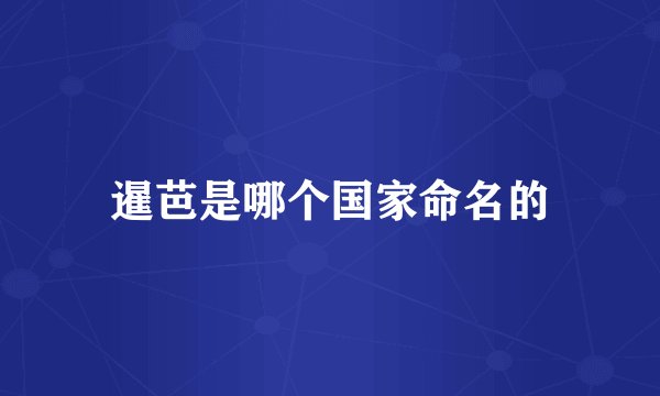 暹芭是哪个国家命名的