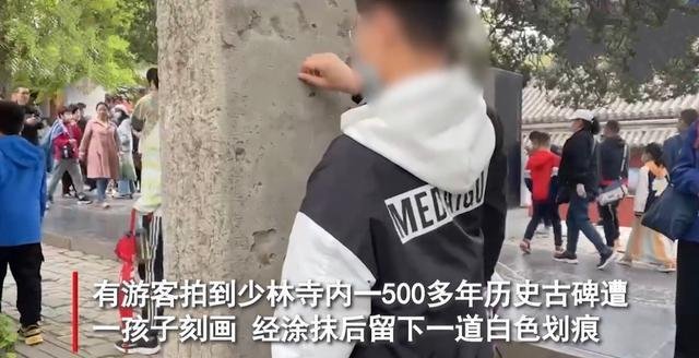 少林寺500多年古碑遭熊孩子刻画，文明出行何其难?
