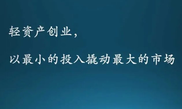 什么是轻资产？