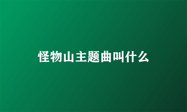 怪物山主题曲叫什么