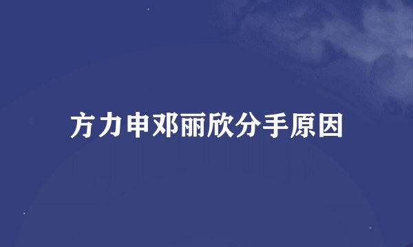方力申邓丽欣分手原因