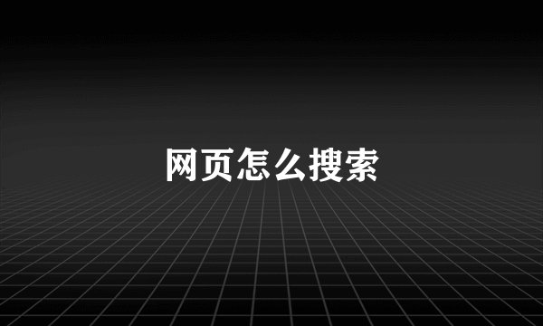 网页怎么搜索